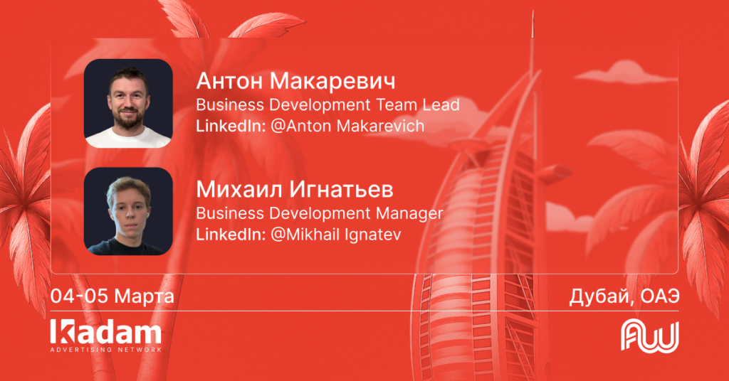 Встречайте Kadam на Affiliate World Global 2026! - Kadam Blog