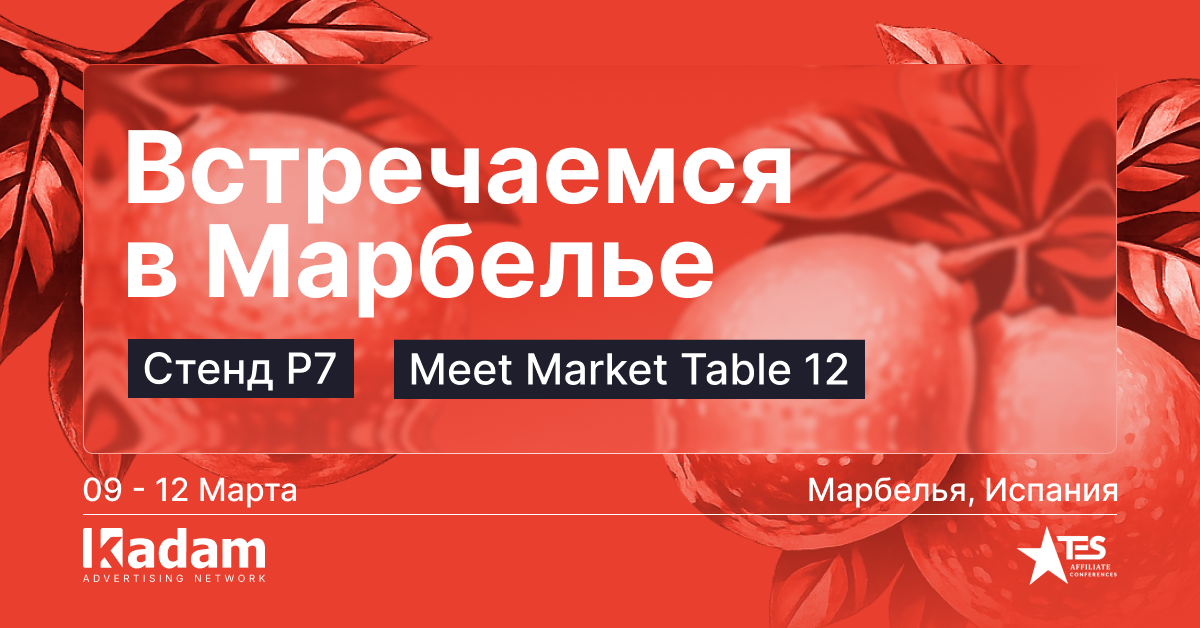 TES Marbella: встречаемся на одной из главных affiliate-конференций - Kadam Advertising