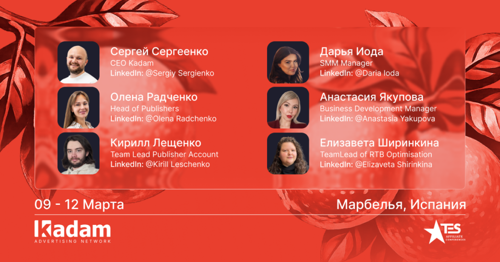 TES Marbella: встречаемся на одной из главных affiliate-конференций - Kadam Blog