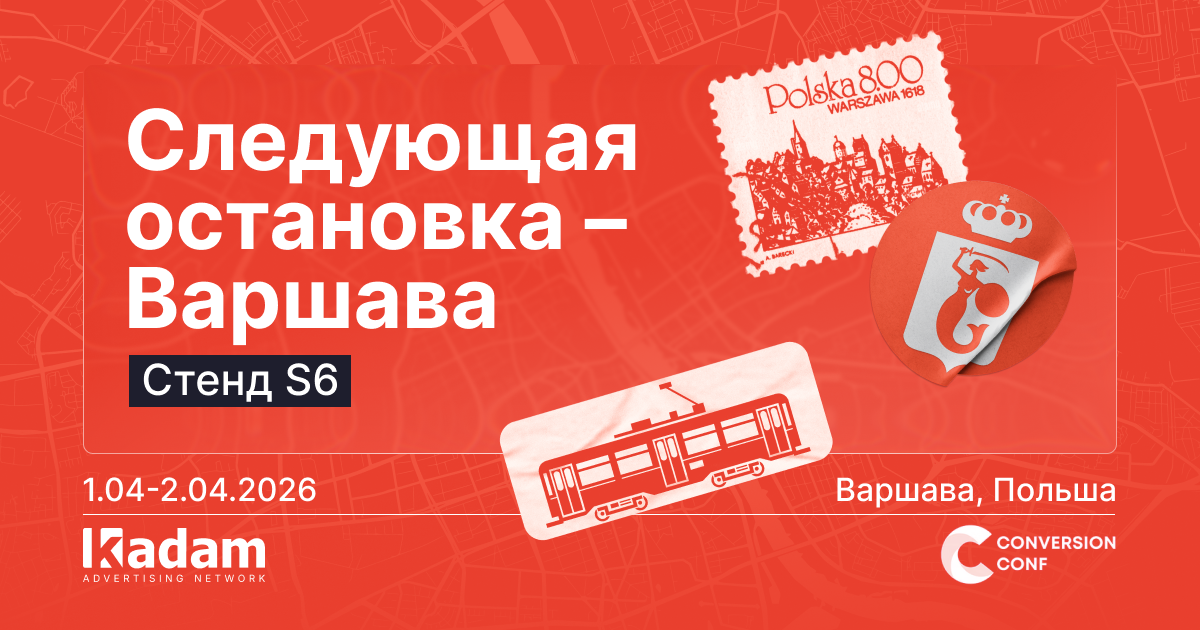 Kadam на Conversion Conf Warsaw - Kadam Blog