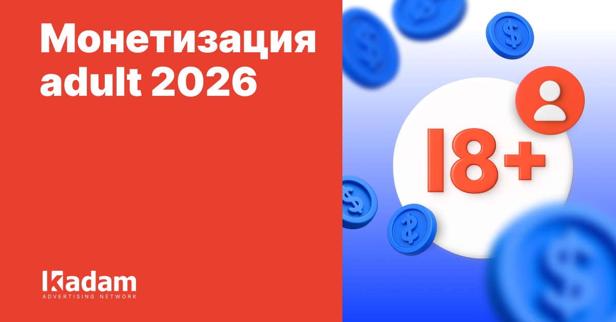 Почему два одинаковых adult-сайта зарабатывают по-разному - Kadam Advertising