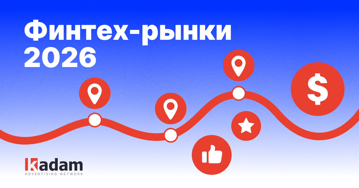 Лучшие GEO для финтеха в 2026: сравнение CR, авторегистраций и KYC-конверсий - Kadam Blog