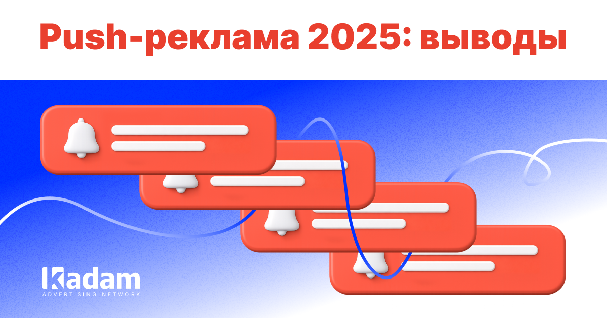 Push Ads 2025 для паблишеров: практические уроки года: частота, сегментация, ошибки - Kadam Blog
