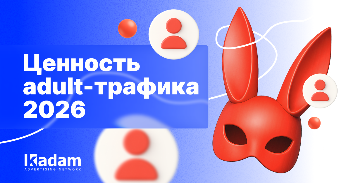За что рекламодатели действительно платят в adult-трафике - Kadam Advertising