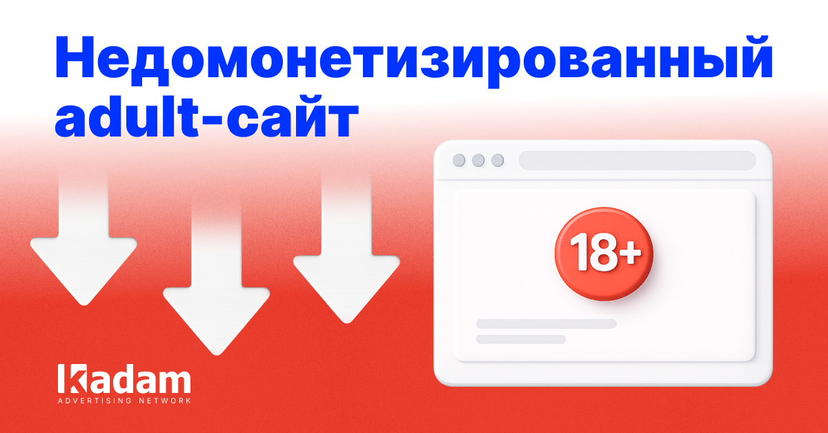 Почему ваш adult-сайт недомонетизирован и как увеличить CPM - Kadam Advertising