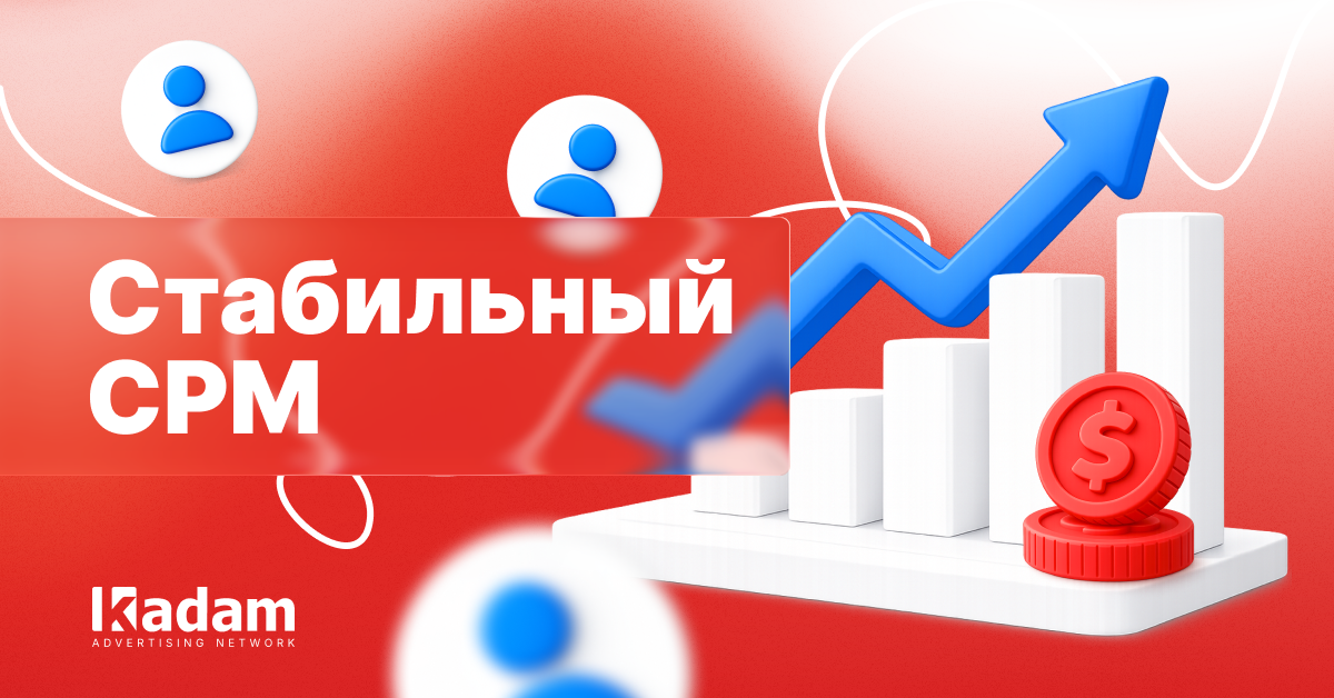 Как adult-паблишерам стабилизировать CPM и сделать доход стабильным - Kadam Advertising