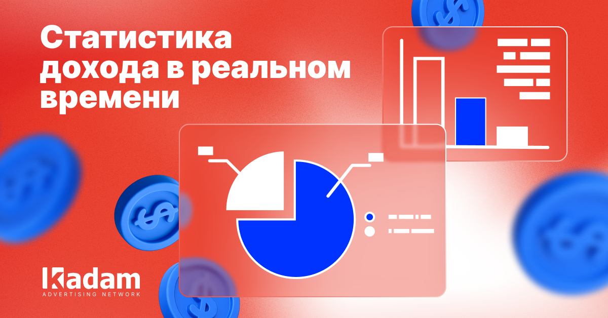 Почему realtime-статистика важнее CPM - Kadam Advertising