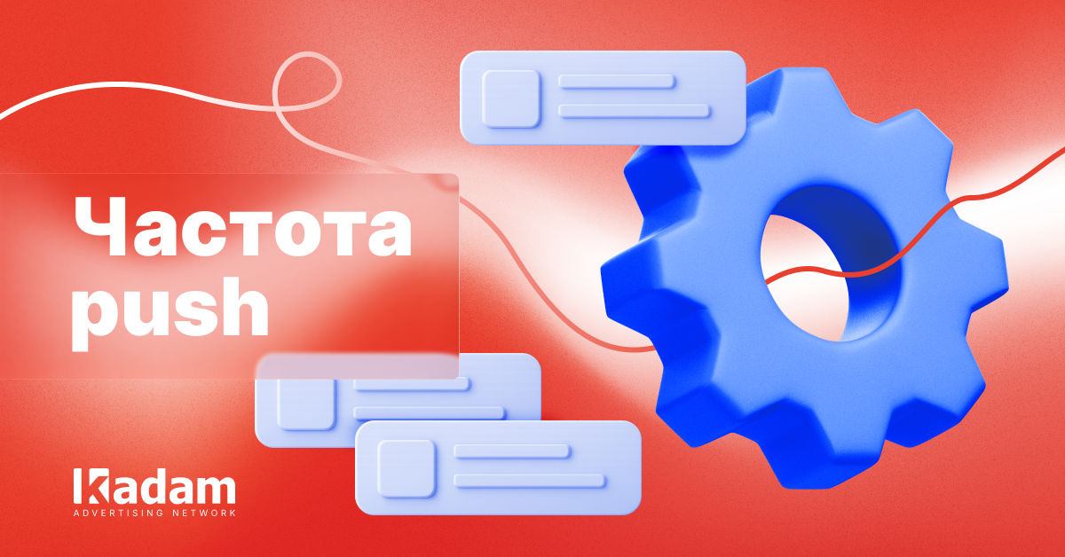 Частота пушей по вертикалям: гемблинг, финтех, дейтинг - Kadam Advertising