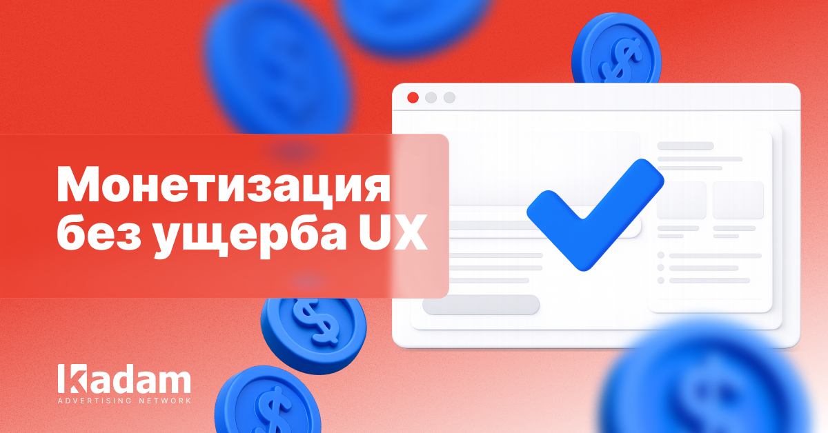 Как монетизировать adult-сайт без агрессивной рекламы и падения UX - Kadam Advertising