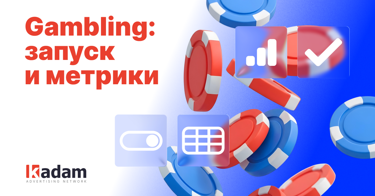 Gambling Vertical Playbook 2026: таргетинг, KPI, брифы и антифрод - Kadam Advertising