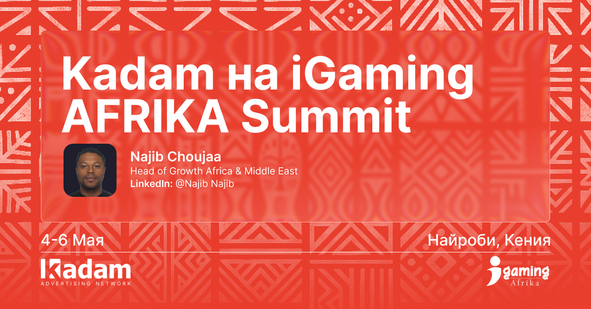 Kadam на iGaming AFRIKA Summit 2026: Najib Choujaa выступит спикером - Kadam Blog