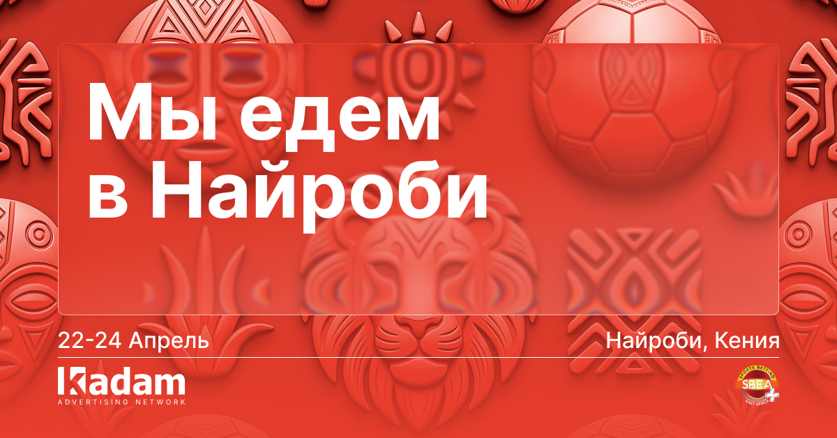 Sports Betting East Africa 2026 – Kadam на SBEA Summit в Найроби