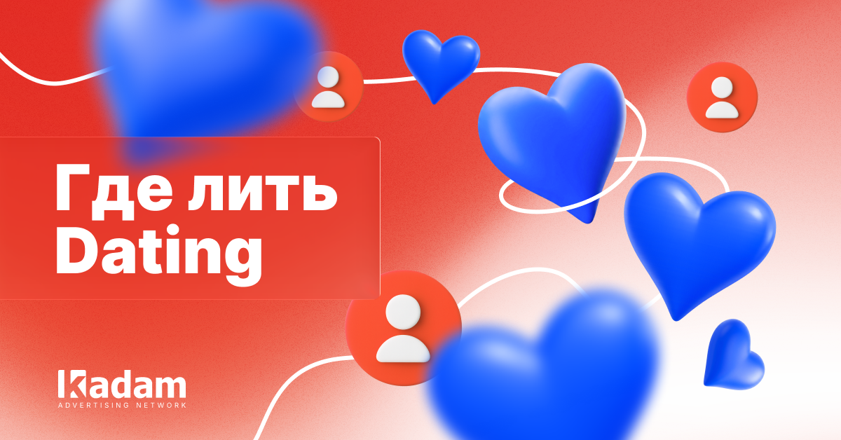 Где запускать дейтинг в 2026: сезонность, GEO с высоким CR и регуляторные ограничения - Kadam Advertising