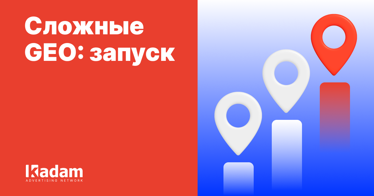 Запуск дейтинга в сложных GEO: compliance, антифрод и первые тесты - Kadam Advertising