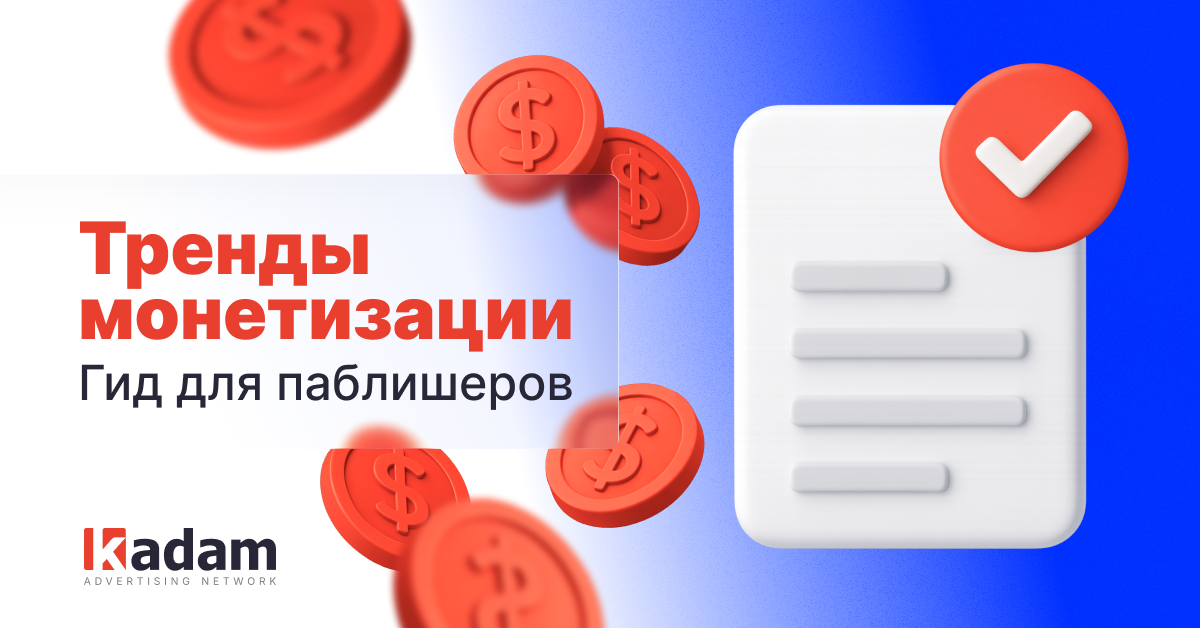 5 трендов, которые формируют стабильную монетизацию трафика - Kadam Advertising