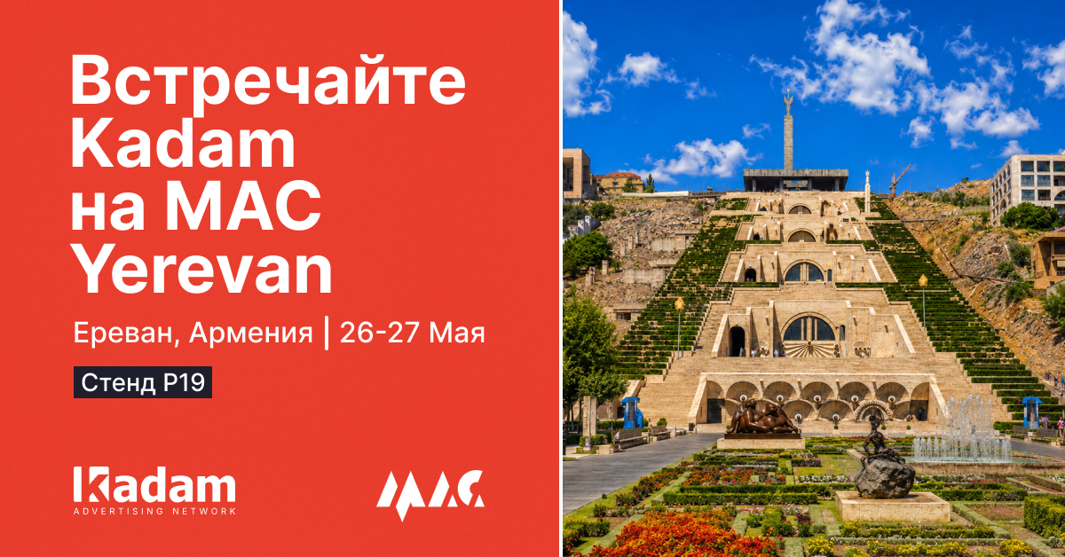 Kadam едет на MAC Affiliate в Ереван