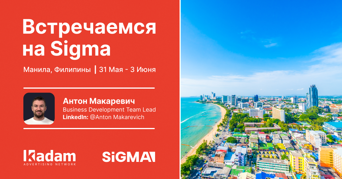 Kadam примет участие в SiGMA Asia 2026 в Маниле