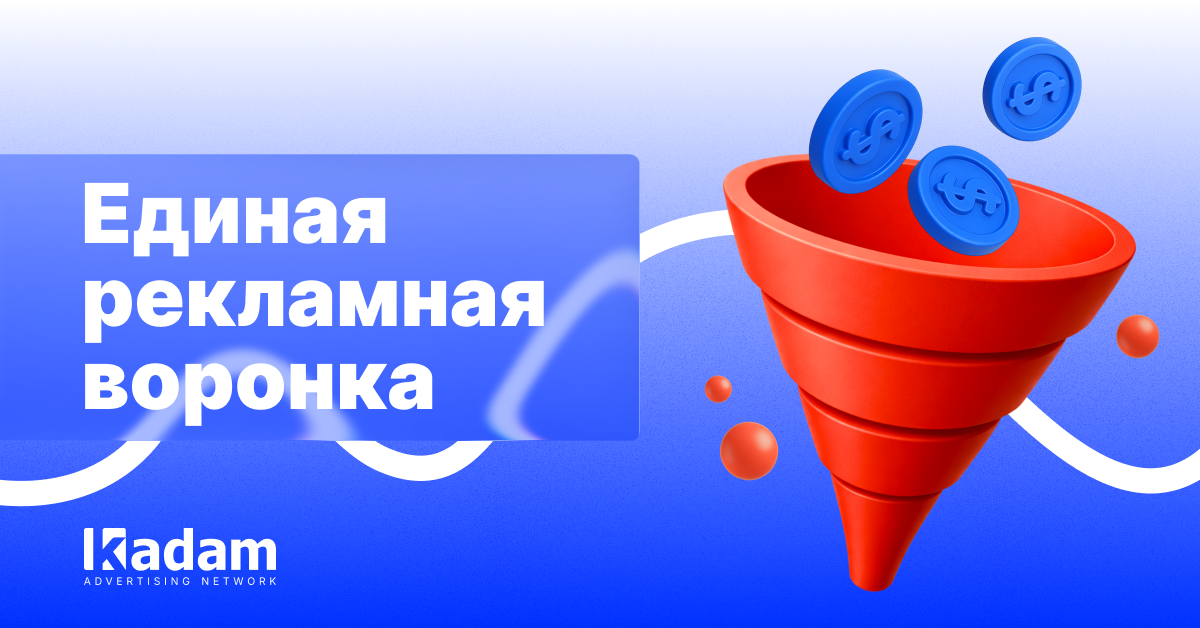 Как объединить пуш-рекламу, нативную рекламу и социальные сети в одну воронку - Kadam Advertising