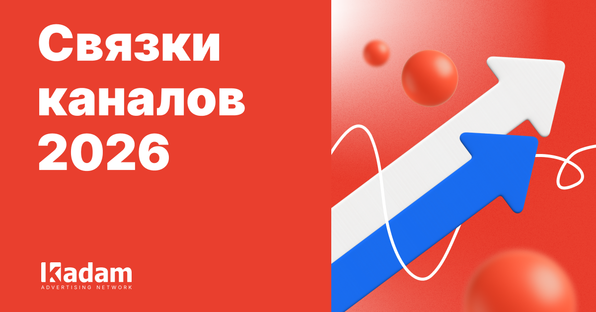 Мультиканальные цепочки в разных вертикалях в 2026 году - Kadam Advertising