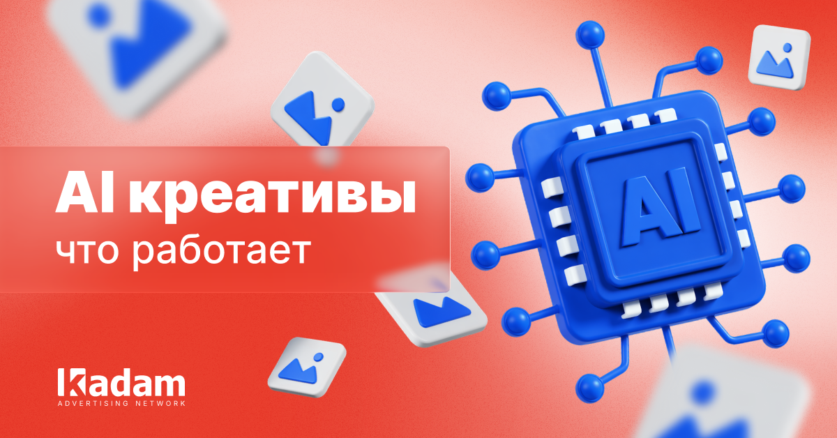 AI-креативы в iGaming: что реально влияет на CTR и конверсии (данные + кейсы) - Kadam Advertising