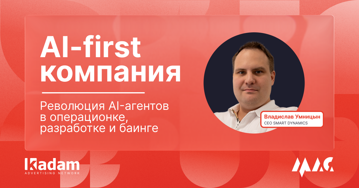 $13 000 на Cursor за месяц и почему это копейки. Владислав Умницын выступит на MAC Affiliate в Ереване - Kadam Advertising