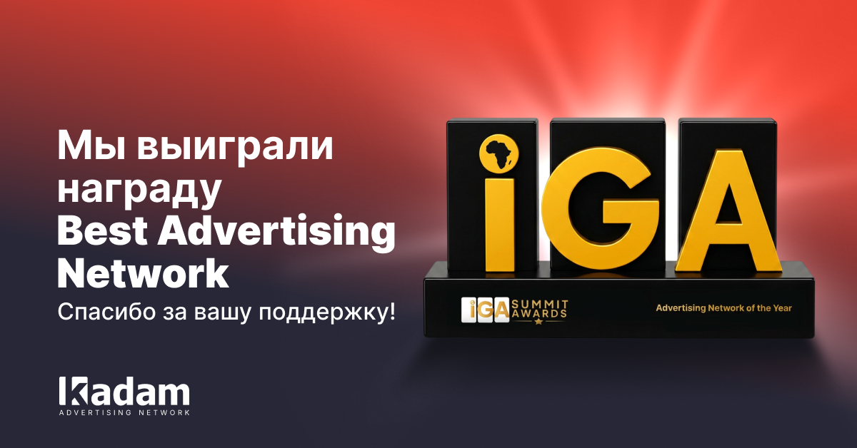 Kadam получил награду Best Advertising Network на iGaming AFRIKA Summit Awards 2026 - Kadam Blog