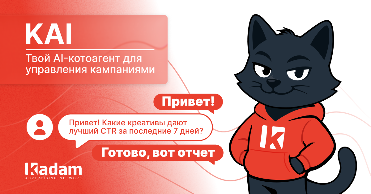 Kadam представляет KAI: персональный AI-ассистент внутри рекламного кабинета - Kadam Advertising