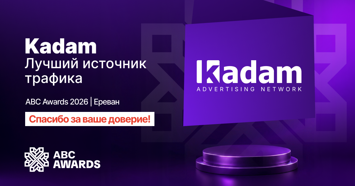 Kadam получил награду Best Traffic Source на ABC Awards 2026 - Kadam Advertising
