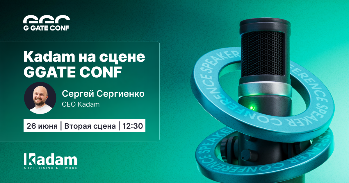 Kadam едет на G GATE CONF 2026 и выступит на сцене - Kadam Advertising