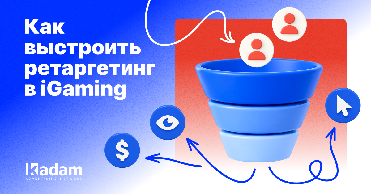 Как построить ретаргетинг-воронку для iGaming-кампаний - Kadam Advertising