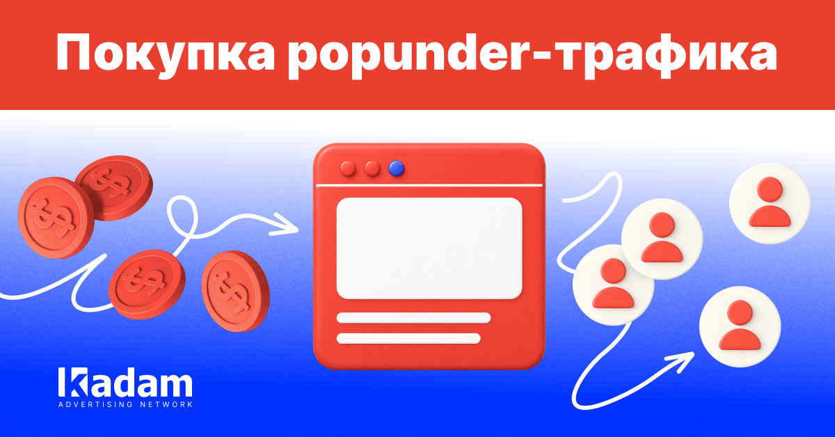 Покупка popunder-трафика: как выбрать качественные источники - Kadam Advertising