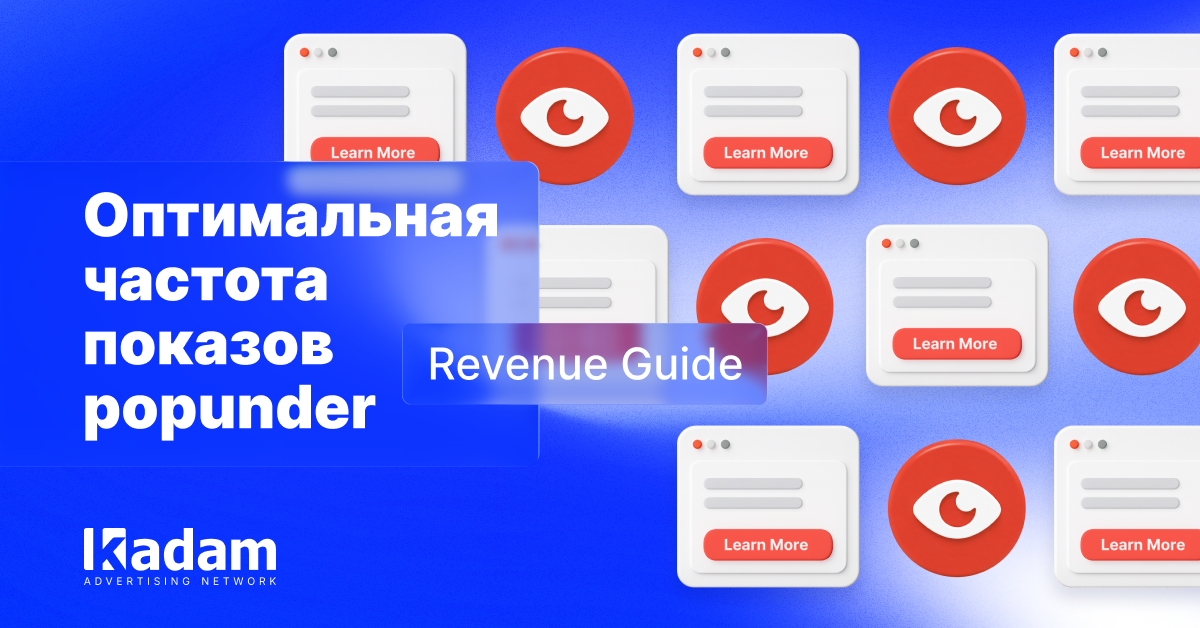 Ограничение частоты показов: полный гид по увеличению дохода от popunder - Kadam Advertising