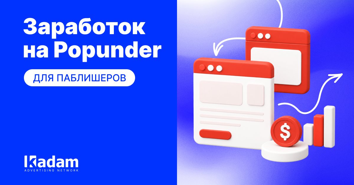 Popunder-реклама для паблишеров: как зарабатывать на pop-трафике - Kadam Advertising