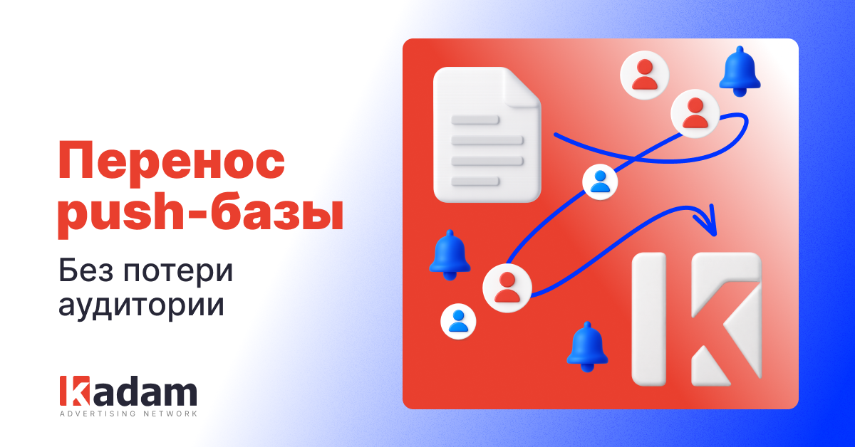 Push-уведомления: легко переносите базу подписчиков и подключайте несколько провайдеров на одном домене - Kadam Advertising