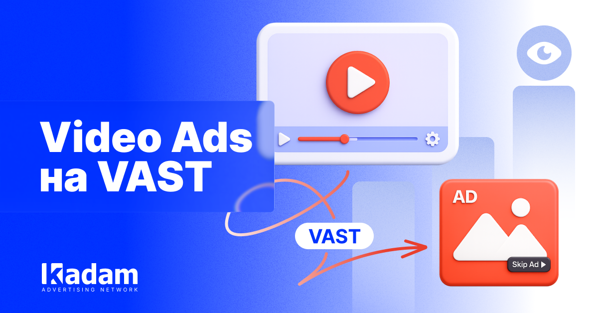 Video Ads на VAST: новый формат монетизации уже доступен в Kadam - Kadam Advertising