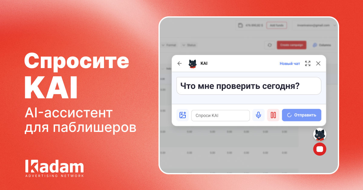 KAI для паблишеров: ответы по статистике и монетизации за секунды - Kadam Advertising