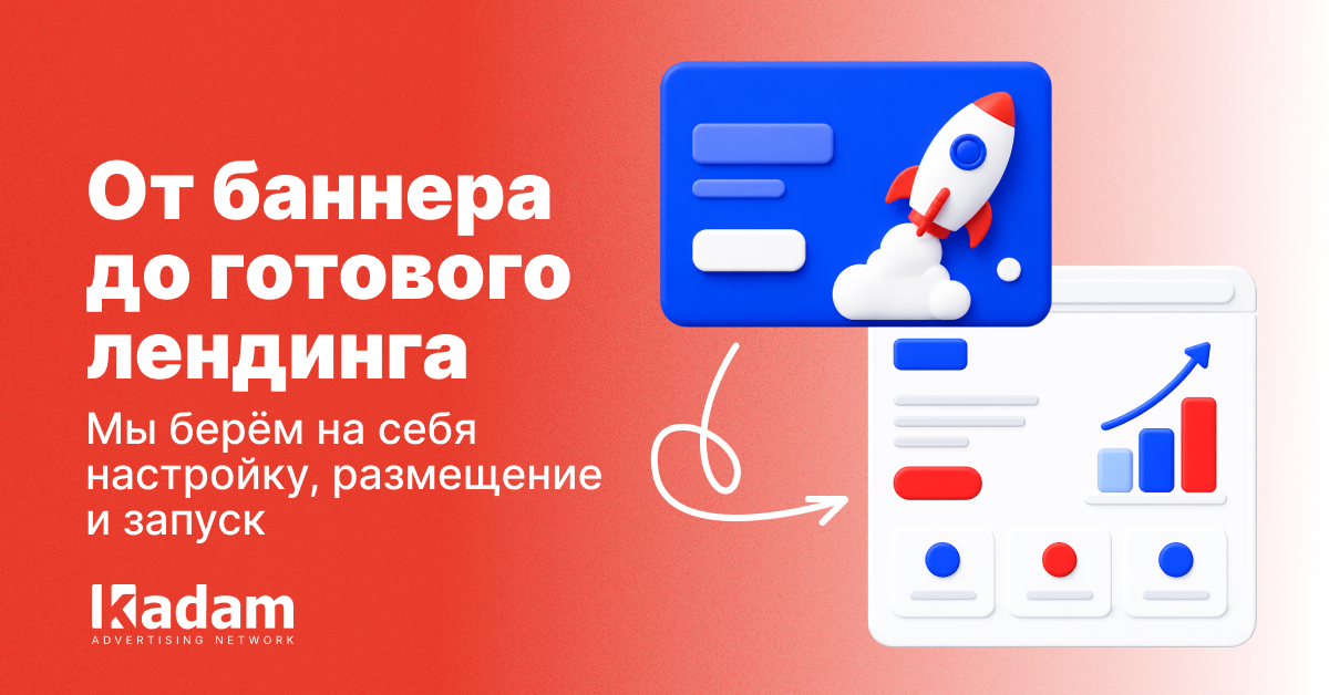 От HTML5-баннера до готового лендинга: меньше шагов перед запуском рекламы - Kadam Advertising