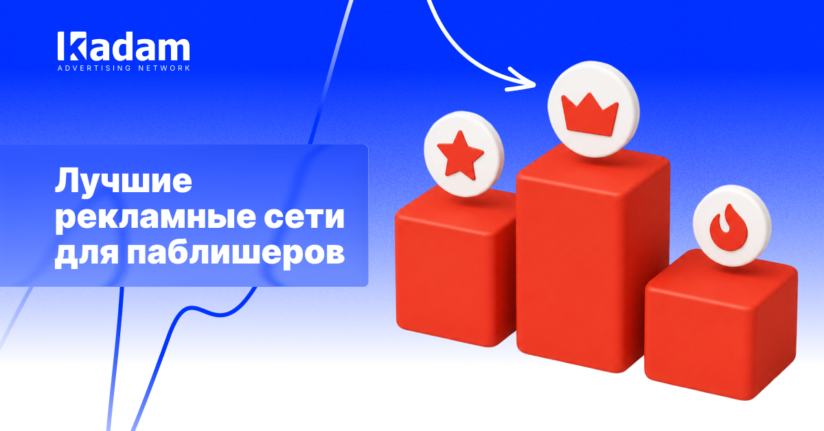 Лучшие рекламные сети для паблишеров - Kadam Advertising
