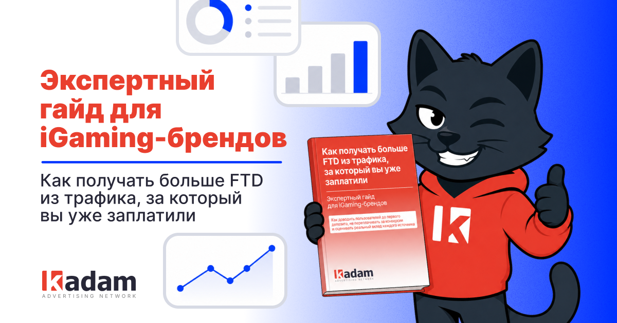 Новый гайд от Kadam: как получать больше FTD из трафика, за который вы уже заплатили - Kadam Advertising