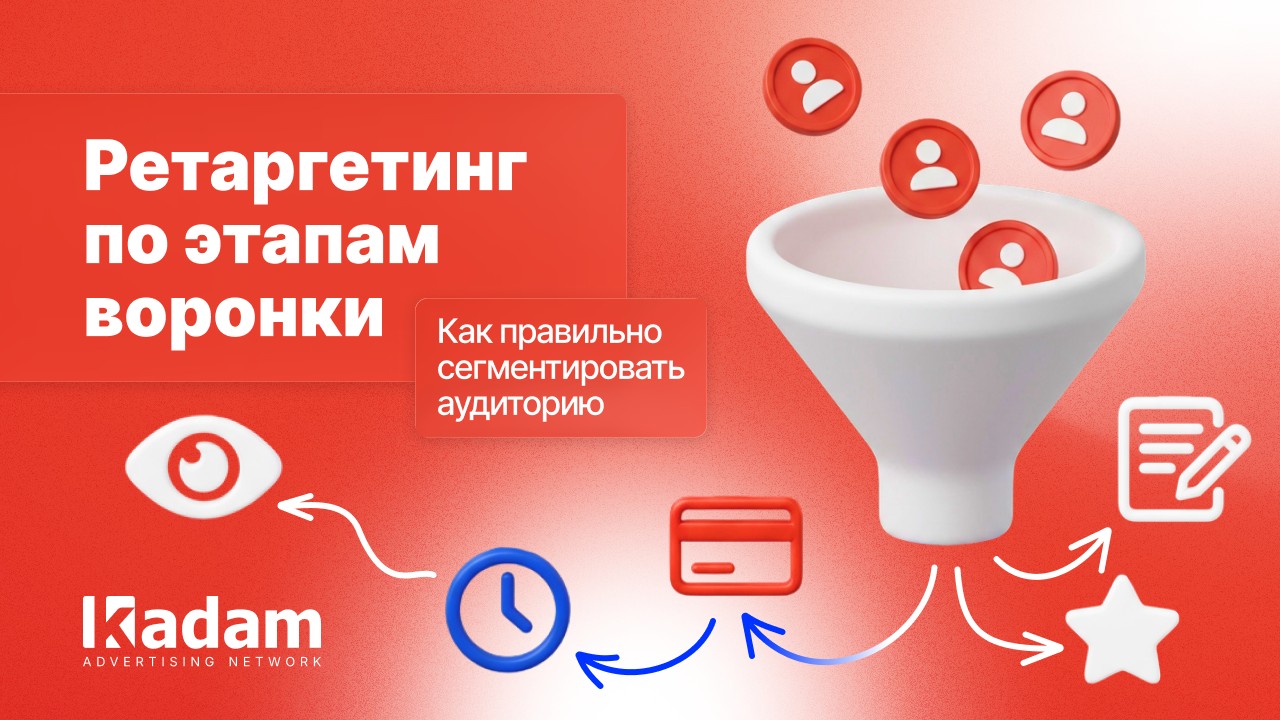 Ретаргетинг по этапам воронки: как правильно сегментировать аудиторию - Kadam Advertising