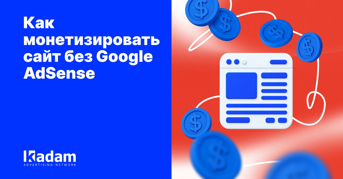 Как монетизировать сайт без Google AdSense - Kadam Advertising