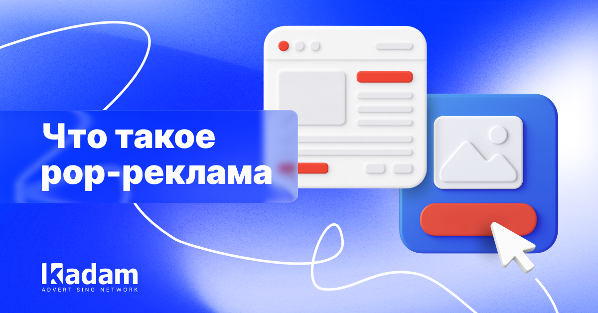 Как выбрать popunder-сеть - Kadam Advertising