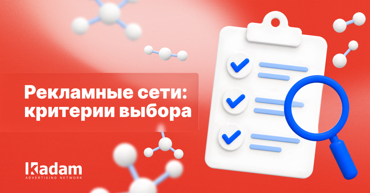 Лучшие рекламные сети для рекламодателей: как выбрать подходящую платформу - Kadam Advertising