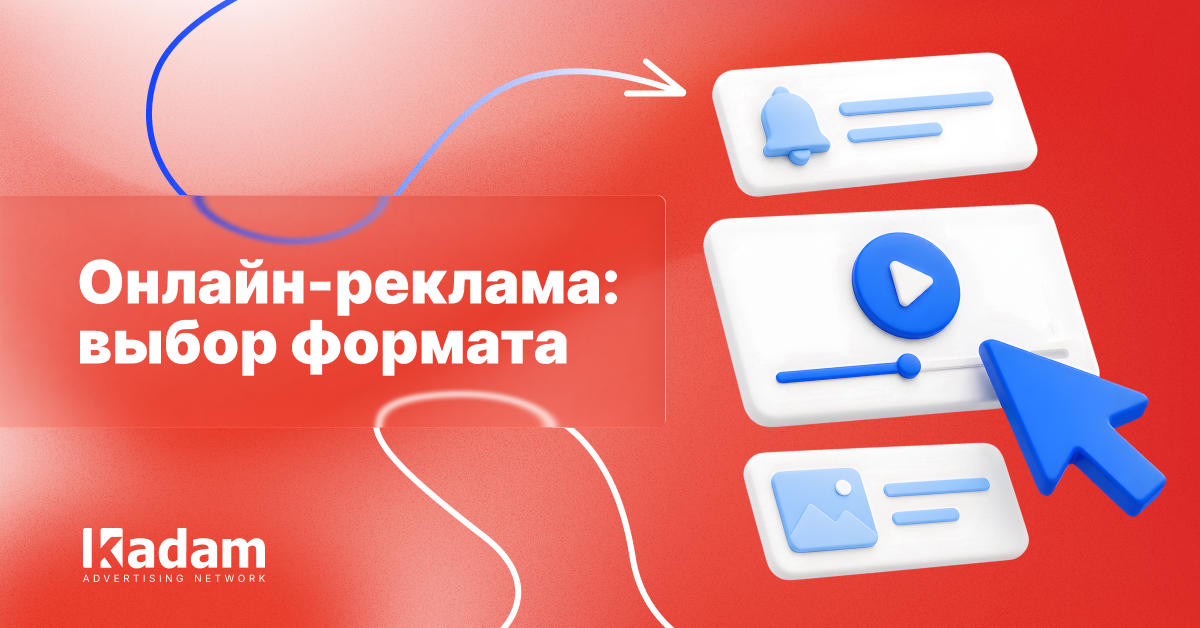 Форматы интернет-рекламы: как выбрать подходящий канал - Kadam Advertising