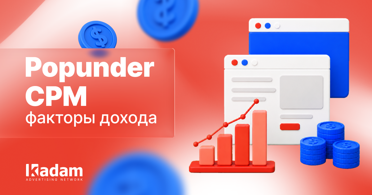 Popunder CPM для паблишеров: что влияет на доход - Kadam Advertising