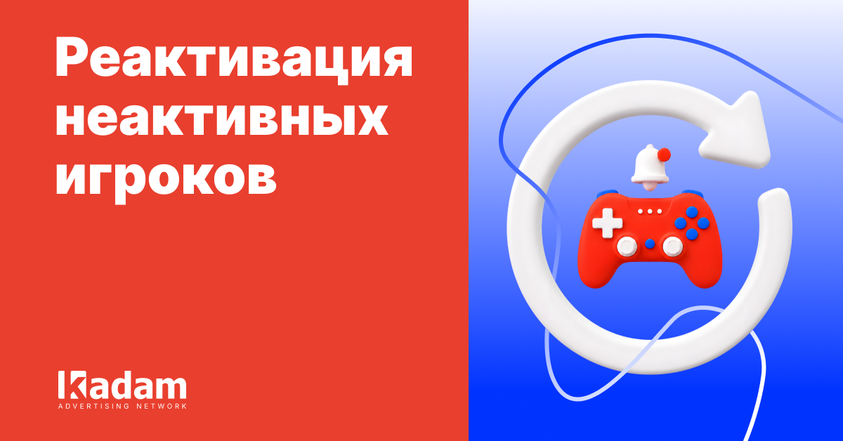 Реактивация пользователей: как вернуть неактивную аудиторию с помощью ретаргетинга - Kadam Advertising