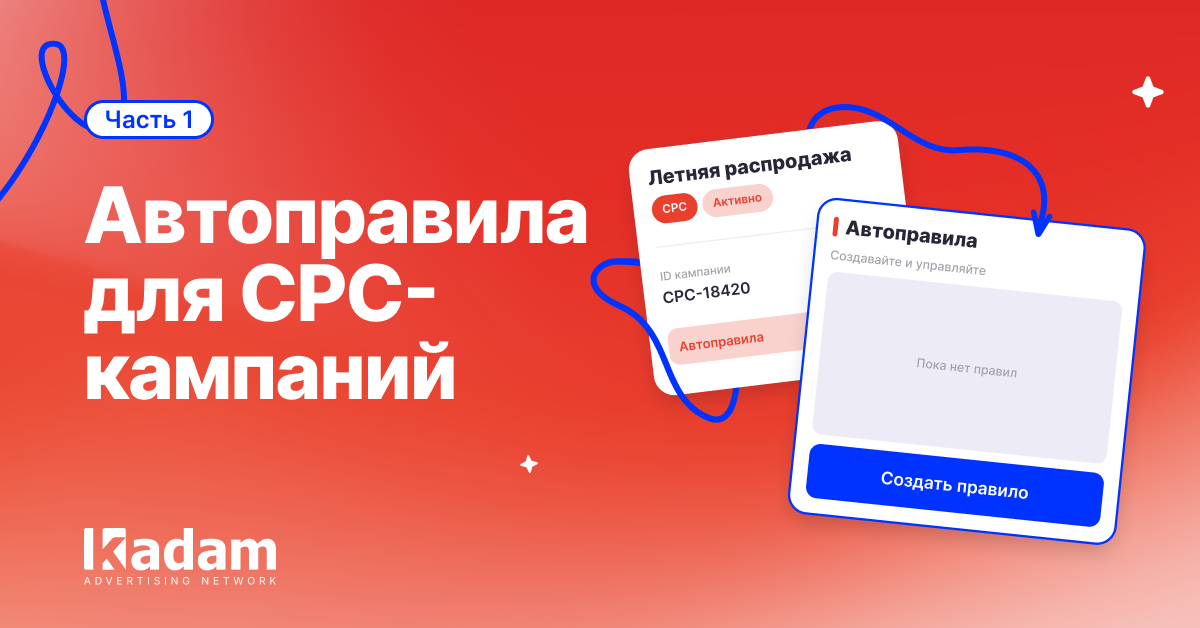 Управление CPC-кампаниями с помощью автоправил  - Kadam Blog