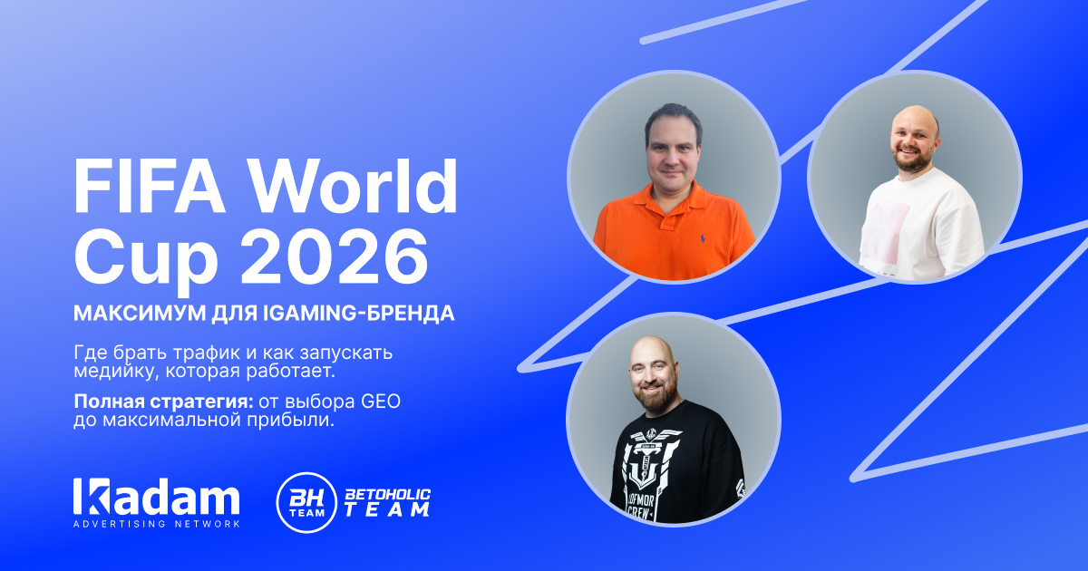 FIFA World Cup 2026: полная стратегия продвижения для iGaming-брендов - Kadam Advertising