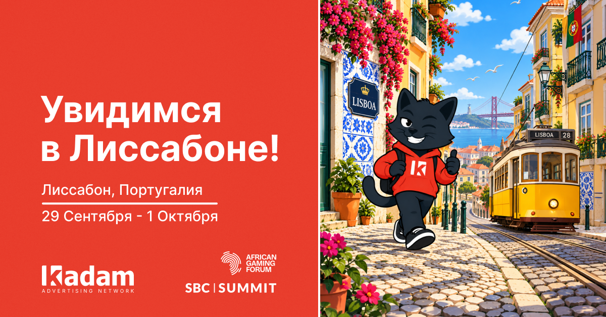 Kadam на SBC Summit Lisbon 2026: увидимся в Лиссабоне - Latest from Kadam Blog