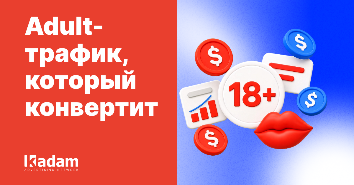 Как рекламодателям привлекать и конвертировать adult-аудиторию - Kadam Advertising